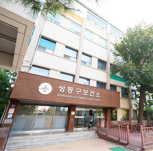 성동구보건소