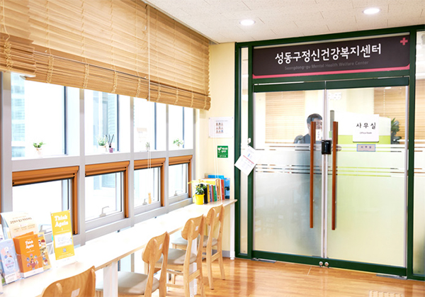 성동구정신건강복지센터