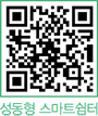 성동형 스마트쉼터 QR코드