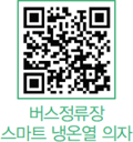 버스정류장 스마트 냉온열 의자 QR코드