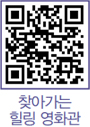 찾아가는 힐링 영화관 QR코드