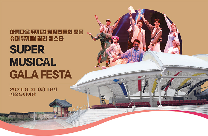 아름다운 뮤지컬 명장면들의 모음 슈퍼 뮤지컬 갈라 페스타 SUPER MUSICAL GALA FESTA 2024. 8. 31.(토) 19시 서울놀이마당