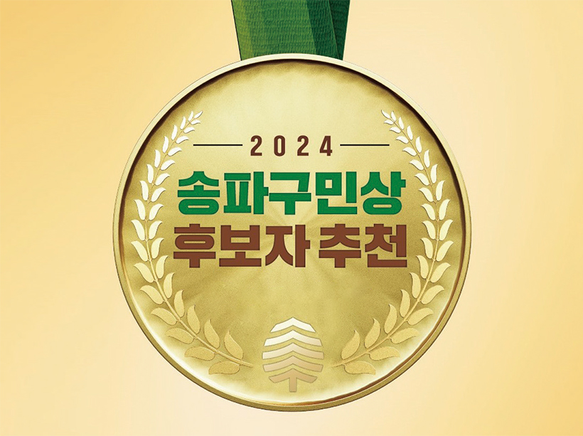 2024 송파구민상 후보자 추천