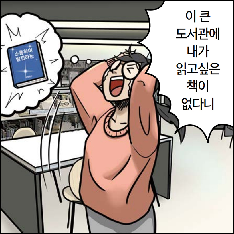 이 큰 도서관에 내가 읽고싶은 책이 없다니