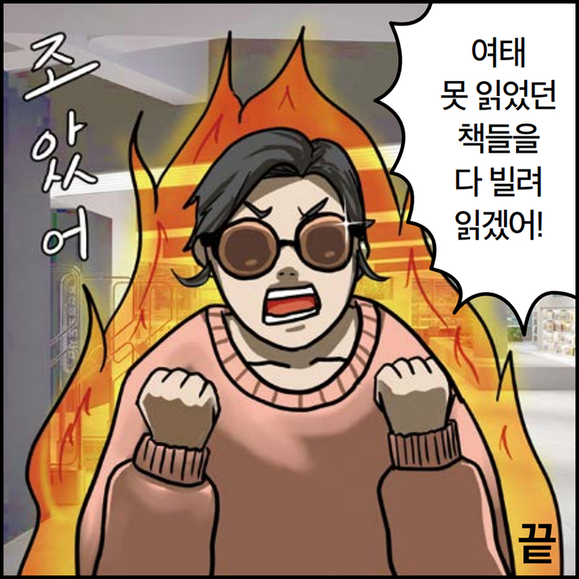 조았어 여태 못 읽었던 책들을 다 빌려 읽겠어! 끝