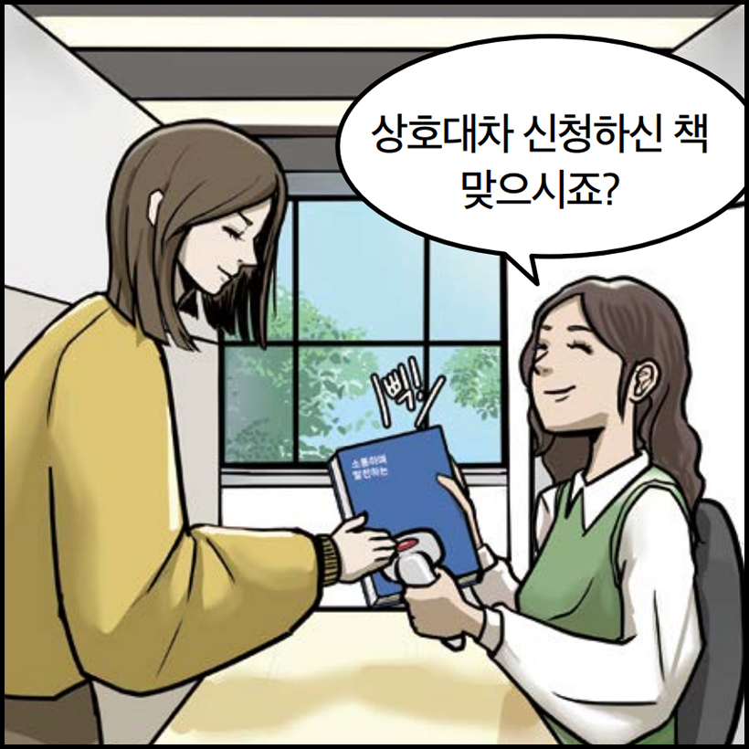 상호대차 신청하신 책 맞으시죠?