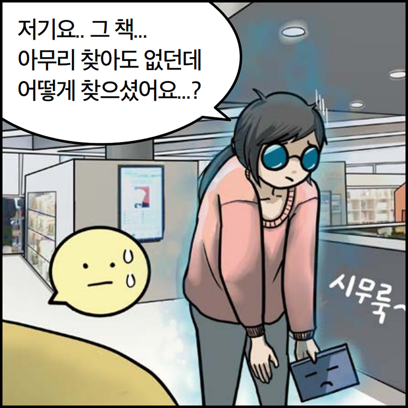 저기요.. 그 책.. 아무리 찾아도 없던데 어떻게 찾으셨어요..?