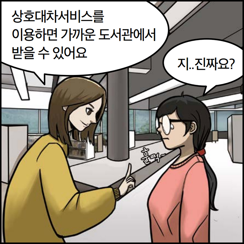 상호대차서비스를 이용하면 가까운 도서관에서 받을 수 있어요 / 지..진까요?