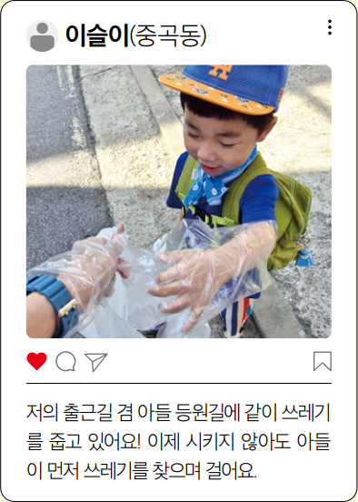 이슬이(중곡동) 저의 출근길 겸 아들 등원길에 같이 쓰레기를 줍고 있어요! 이제 시키지 않아도 아들이 먼저 쓰레기를 찾으며 걸어요.