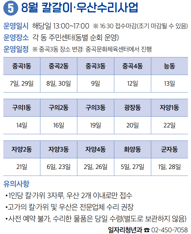 8월 칼갈이·우산수리사업