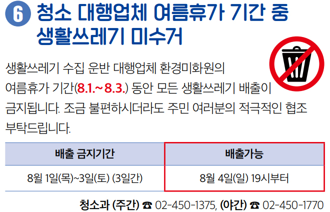 청소 대행업체 여름휴가 기간 중 생활쓰레기 미수거