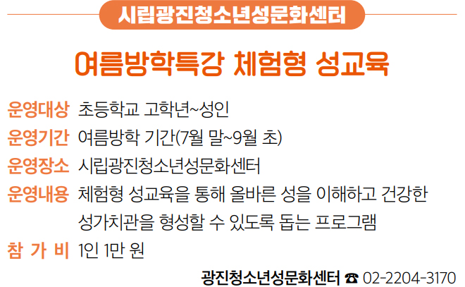 시립광진청소년성문화센터 여름방학특강 체험형 성교육