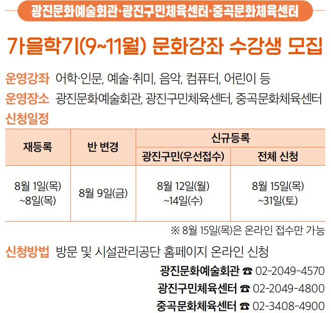 광진문화예술회관·광진구민체육센터·중곡문화체육센터 가을학기(9~11월) 문화강좌 수강생 모집