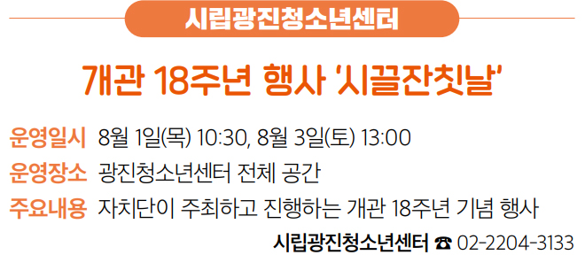 시립광진청소년센터 개관 18주년 행사 ‘시끌잔칫날’