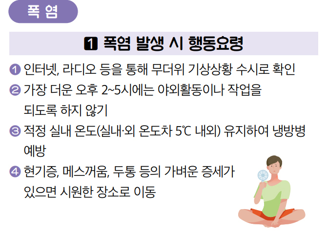 폭염 1. 폭염 발생 시 행동요령