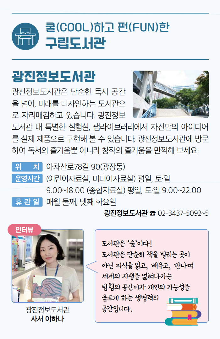 쿨(COOL)하고 펀(FUN)한 구립도서관 광진정보도서관