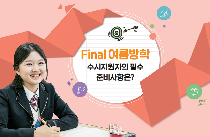 Final 여름방학 수시지원자의 필수 준비사항은?