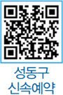 성동구 신속예약 QR코드