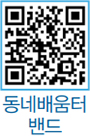동네배움터 밴드 QR코드