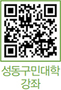 성동구민대학 강좌 QR코드