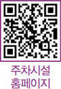 주차시설 홈페이지 QR코드