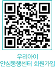 우리아이 안심동행센터 회원가입 QR코드