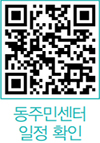 동주민센터 일정 확인 QR코드