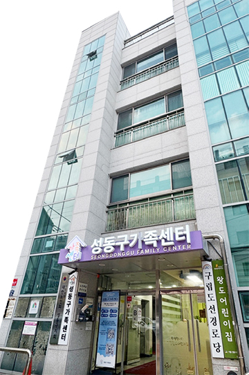 성동구가족센터