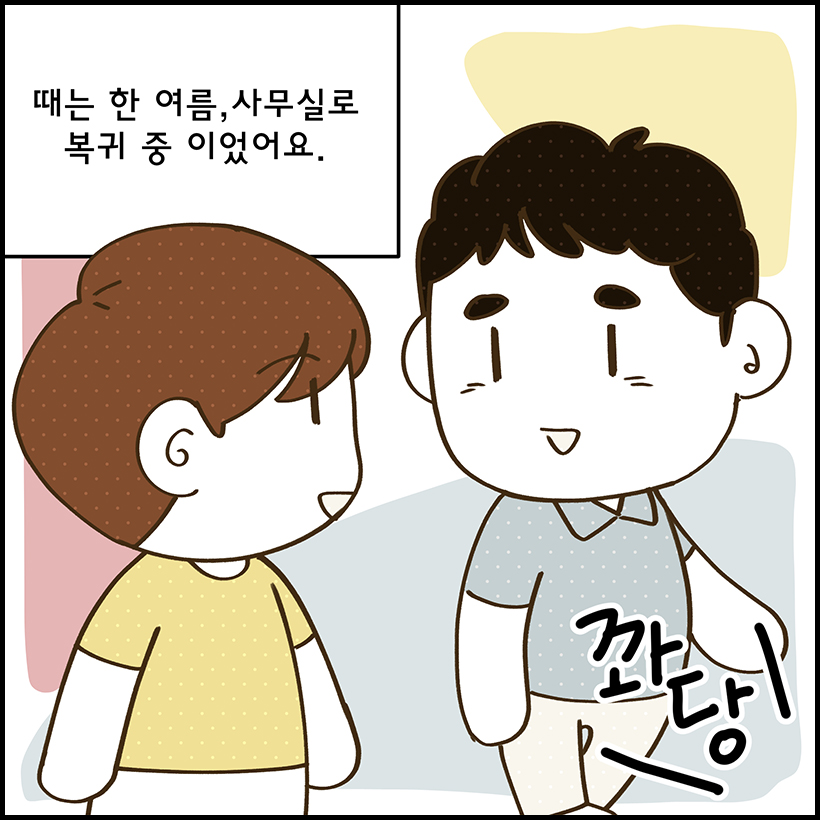 때는 한 여름, 사무실로 복귀 중 이었어요. 꽈당