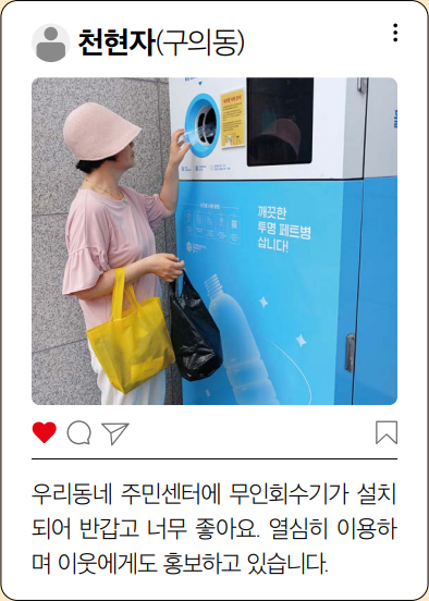 천현자(구의동) 우리동네 주민센터에 무인회수기가 설치되어 반갑고 너무 좋아요. 열심히 이용하며 이웃에게도 홍보하고 있습니다.