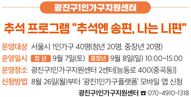 광진구1인가구지원센터 추석 프로그램 “추석엔 송편, 나는 니편”