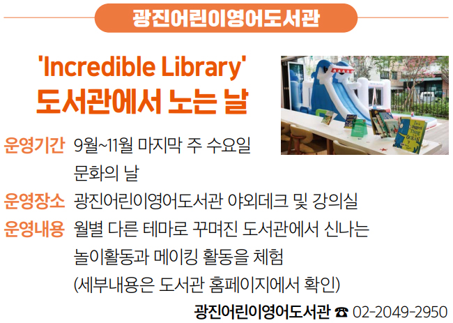 광진어린이영어도서관 ‘Incredible Library’ 도서관에서 노는 날