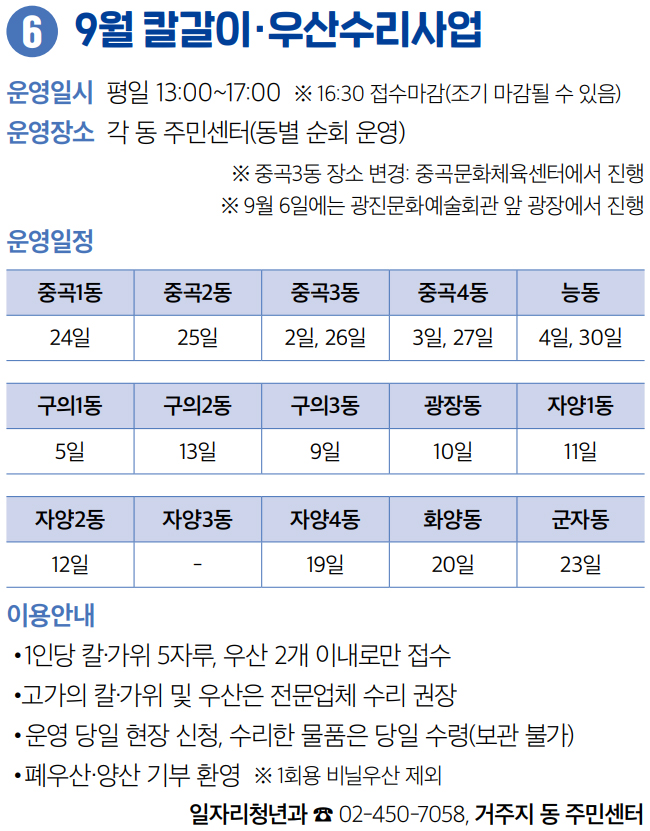 6 9월 칼갈이·우산수리사업