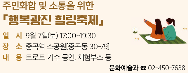 주민화합 및 소통을 위한 「행복광진 힐링축제」