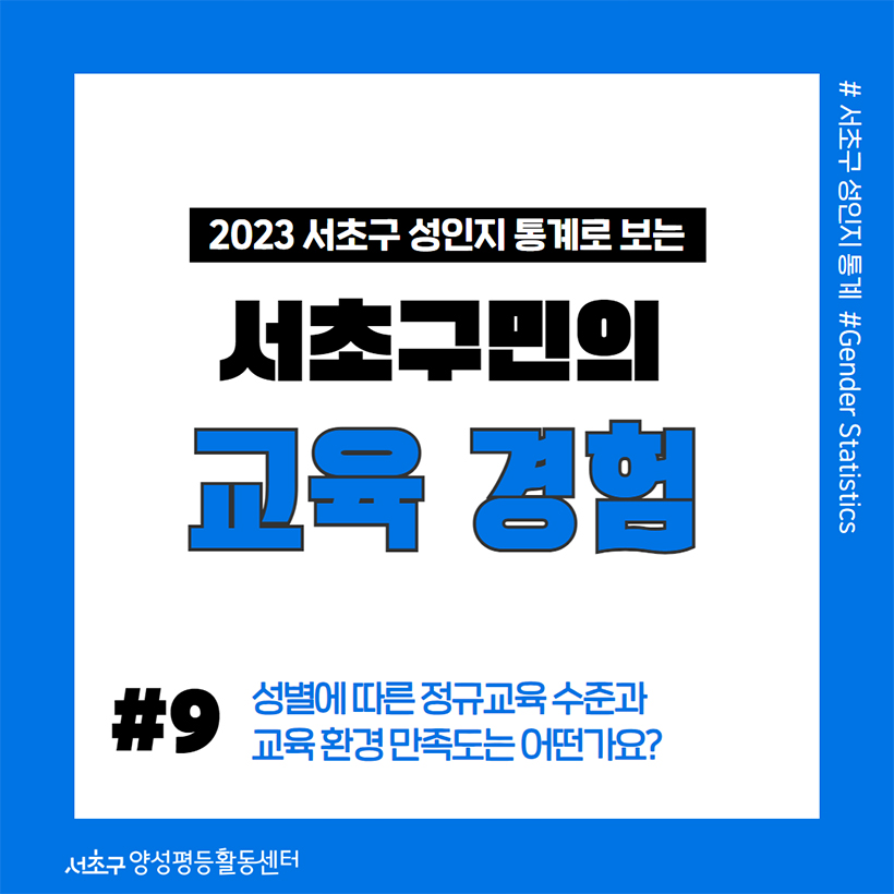 2023 서초구 성인지 통계로 보는 서초구민의 교육 경험 #9 성별에 따른 정규교육 수준과 교육 환경 만족도는 어떤가요?