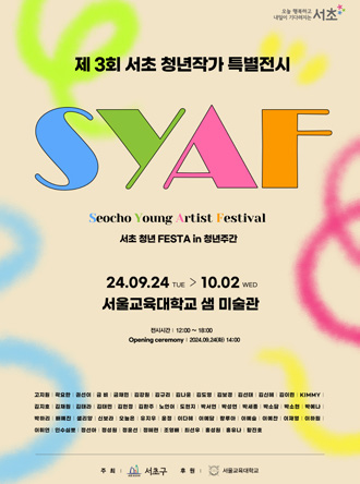 SYAF 서초 청년작가 특별전시회 포스터