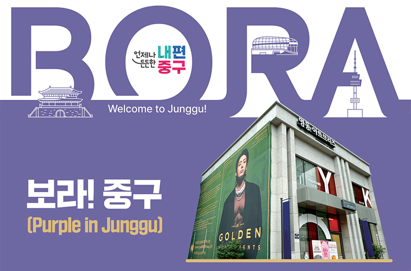 \보라! 중구(Purple in Junggu)