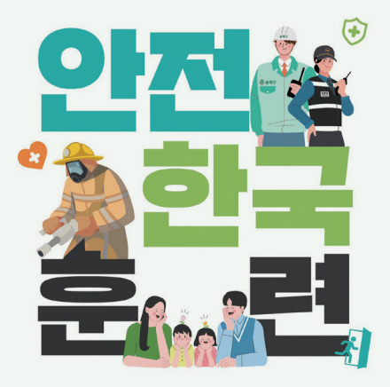 안전한국훈련