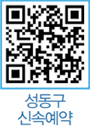 성동구 신속예약 QR코드