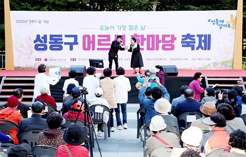 성동구 어르신 한마당 축제