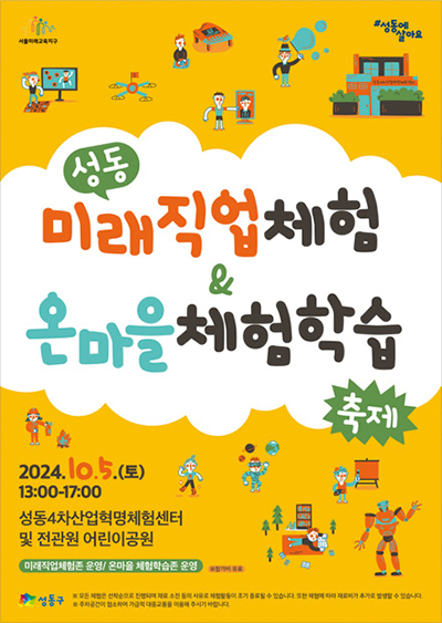 성동 미래직업체험 & 온마을체험학습 축제 포스터