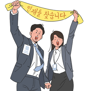 인재를 찾습니다