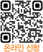 온라인 신청 QR