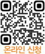 온라인 신청 QR