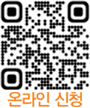 온라인 신청 QR