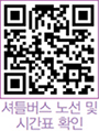 셔틀버스 노선 및 시간표 확인 QR코드