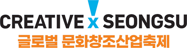 CREATIVE x SEONGSU 글로벌 문화창조산업축제