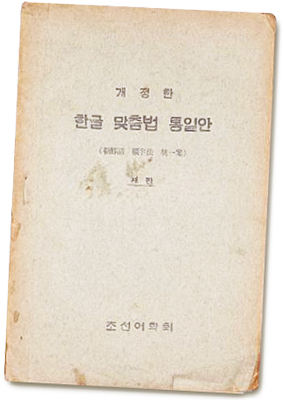 1940년 조선어학회에서 발행한 개정한 한글 맞춤범 통일안