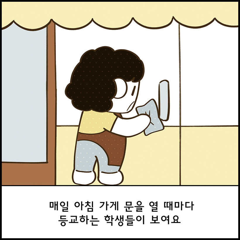 매일 아침 가게 문을 열 때마다 등교하는 학생들이 보여요