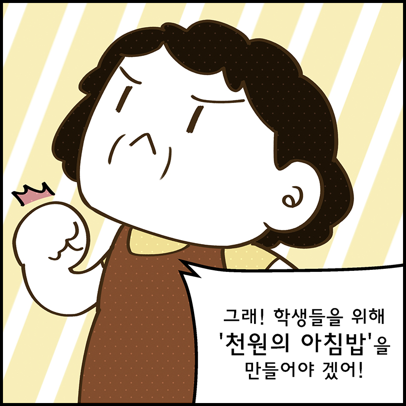 그래! 학생들을 위해 ‘천원의 아침밥’을 만들어야 겠어!